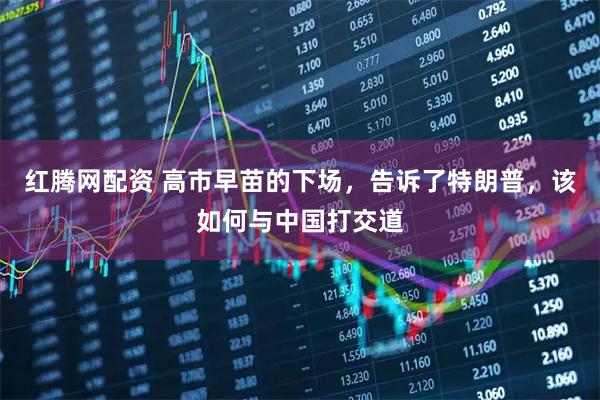 红腾网配资 高市早苗的下场，告诉了特朗普，该如何与中国打交道