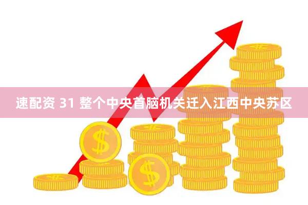 速配资 31 整个中央首脑机关迁入江西中央苏区