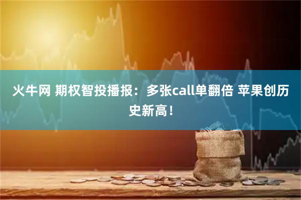 火牛网 期权智投播报：多张call单翻倍 苹果创历史新高！