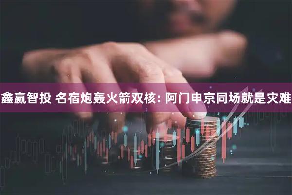 鑫赢智投 名宿炮轰火箭双核: 阿门申京同场就是灾难