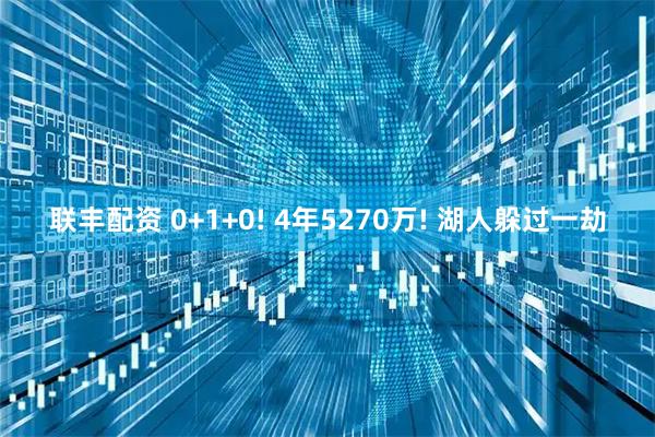 联丰配资 0+1+0! 4年5270万! 湖人躲过一劫